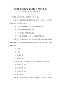2026年國(guó)際貿(mào)易法規(guī)與慣例考試