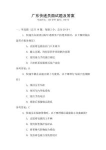 廣東快遞員面試題及答案