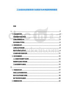 工業自動化控制系統行業現狀與未來趨勢預測報告