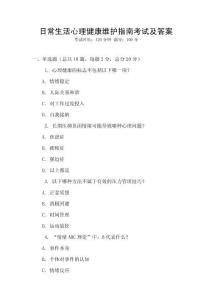 日常生活心理健康維護(hù)指南考試及答案