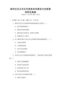 城市社區公共文化服務體系建設與創新案例研究真題