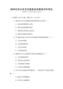 城市社區公共文化服務體系建設評價考試
