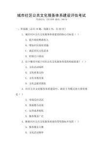 城市社區公共文化服務體系建設評估考試