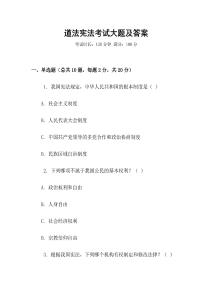 道法憲法考試大題及答案