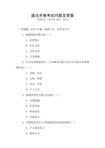 道法開卷考試問題及答案