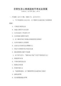 日常生活心理調(diào)適技巧考試及答案