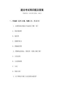 道法考試常識題及答案
