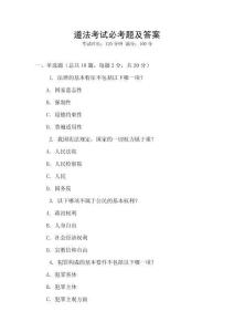 道法考試必考題及答案