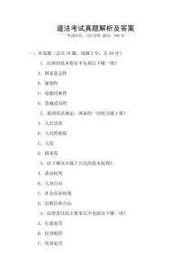 道法考試真題解析及答案