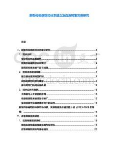 新型傳染病防控體系建立及應急預案完善研究