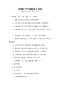 道法職稱考試題庫及答案