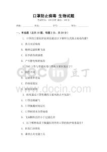 口罩防止病毒 生物試題
