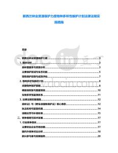 新西蘭林業(yè)資源保護力度物種多樣性維護計劃法律法規(guī)實施措施