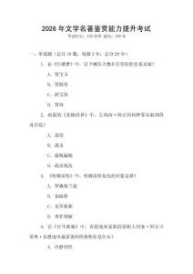 2026年文學(xué)名著鑒賞能力提升考試