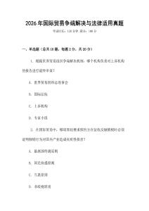 2026年國際貿(mào)易爭端解決與法律適用真題