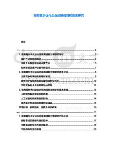 稅務(wù)籌劃優(yōu)化企業(yè)的稅務(wù)減輕效果研究