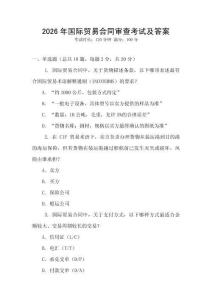 2026年國際貿(mào)易合同審查考試及答案