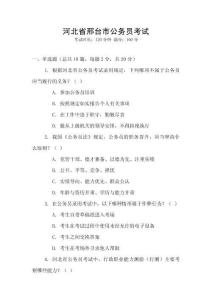 河北省邢臺市公務員考試