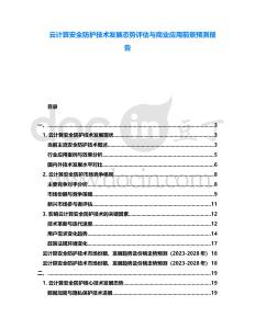 云計算安全防護技術發展態勢評估與商業應用前景預測報告