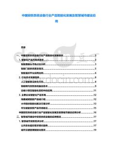 中國安防系統(tǒng)設(shè)備行業(yè)產(chǎn)品智能化發(fā)展及智慧城市建設(shè)應(yīng)用