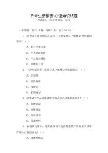 日常生活消費(fèi)心理知識(shí)試題