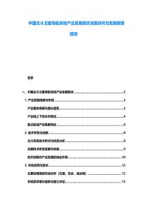 中國(guó)北斗衛(wèi)星導(dǎo)航系統(tǒng)產(chǎn)業(yè)發(fā)展現(xiàn)狀深度研究與發(fā)展前景預(yù)測(cè)