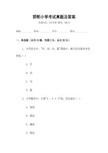 邯鄲小學考試真題及答案
