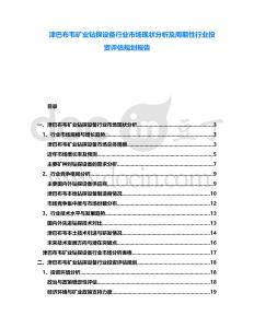 津巴布韋礦業(yè)鉆探設(shè)備行業(yè)市場現(xiàn)狀分析及周期性行業(yè)投資評估規(guī)劃報告