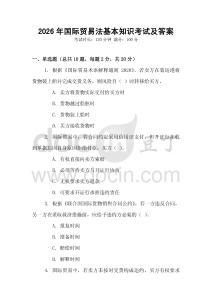 2026年國際貿(mào)易法基本知識考試及答案