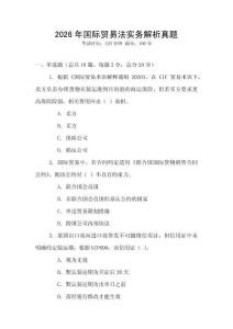 2026年國際貿(mào)易法實務(wù)解析真題