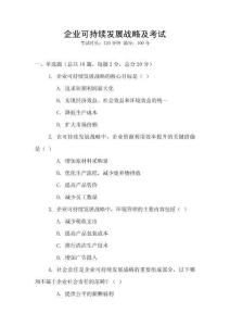 企業(yè)可持續(xù)發(fā)展戰(zhàn)略及考試