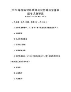 2026年國際貿(mào)易摩擦應(yīng)對策略與法律依據(jù)考試及答案