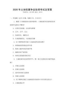 2026年土地權(quán)屬爭議處理考試及答案