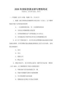 2026年國際貿(mào)易法律與慣例考試