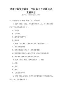 法律法規(guī)常識(shí)普及：2026年公民法律知識(shí)競(jìng)賽試卷