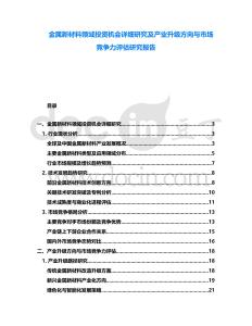 金屬新材料領(lǐng)域投資機(jī)會(huì)詳細(xì)研究及產(chǎn)業(yè)升級(jí)方向與市場(chǎng)競(jìng)爭(zhēng)力評(píng)估研究報(bào)告