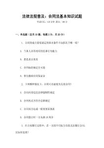 法律法規(guī)普及：合同法基本知識(shí)試題