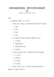 法律法規(guī)知識(shí)普及：維護(hù)公民合法權(quán)益考試