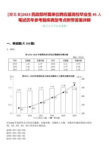 [湖北省]2023民政部所屬單位聘應(yīng)屆高校畢業(yè)生45人筆試歷年參考題庫典型考點(diǎn)附帶答案詳解