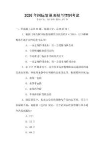 2026年國際貿(mào)易法規(guī)與慣例考試