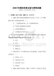 2026年國際貿(mào)易法規(guī)與慣例試題