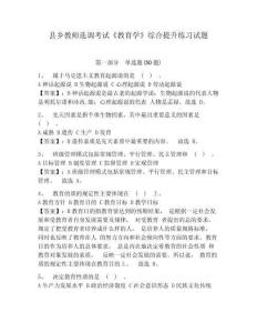 縣鄉教師選調考試《教育學》綜合提升練習試題及答案詳解（典優）