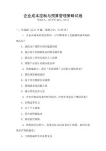 企業(yè)成本控制與預(yù)算管理策略試卷