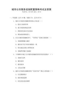 城市公共服務(wù)設(shè)施配置策略考試及答案