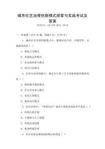 城市社區治理創新模式探索與實踐考試及答案
