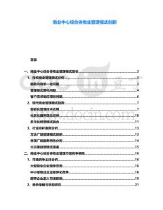 商業(yè)中心綜合體物業(yè)管理模式創(chuàng)新