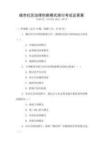 城市社區治理創新模式探討考試及答案