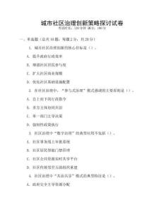 城市社區治理創新策略探討試卷