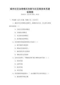 城市社區治理模式創新與社區服務體系建設真題