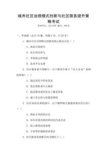 城市社區治理模式創新與社區服務提升策略考試
